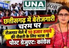 छत्तीसगढ़ में बेरोजगारी चरम पर, रोजगार मेले में 10 हजार रुपये की नौकरी के लिए भटक रहे पोस्ट ग्रेजुएट: कांग्रेस