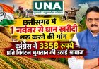 छत्तीसगढ़ में 1 नवंबर से धान खरीदी शुरू करने की मांग, कांग्रेस ने 3358 रुपये प्रति क्विंटल भुगतान की उठाई आवाज