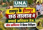 रायपुर के हीरापुर छठ तालाब में सफाई अभियान तेज, जोन कमिश्नर ने किया निरीक्षण
