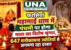 फरसियां महामाई धाम में पंचमी पर होगा माता का विशेष श्रृंगार, 647 मनोकामना ज्योतियों से जगमगा रहा दरबार