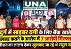 दुर्ग में साइबर ठगी के लिए बैंक खाते उपलब्ध कराने के आरोप में 7 आरोपी गिरफ्तार, कमीशन का लालच देकर खुलवाए जा रहे थे म्यूल खाते