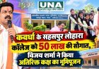 कवर्धा के सहसपुर लोहारा कॉलेज को 50 लाख की सौगात, विजय शर्मा ने किया अतिरिक्त कक्ष का भूमिपूजन