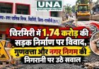 चिरमिरी में 1.74 करोड़ की सड़क निर्माण पर विवाद, गुणवत्ता और नगर निगम की निगरानी पर उठे सवाल