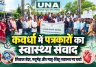 कवर्धा में स्वास्थ्य विषयों पर पत्रकारों का क्षेत्रीय संवाद एवं उन्मुखीकरण कार्यक्रम आयोजित