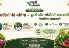 रायपुर में 18 अक्टूबर को ‘सर्दियों की बगिया’ सेमिनार, फूलों और सब्जियों के पौधे मिलेंगे निःशुल्क