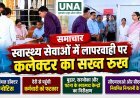कोरिया में स्वास्थ्य सेवाओं की लापरवाही पर कलेक्टर रोक्तिमा यादव सख्त, अनुपस्थित डॉक्टर को नोटिस और कर्मचारी को फटकार