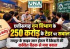 छत्तीसगढ़ वन विभाग के 250 करोड़ के टेंडर पर सवाल, रायपुर के फाइव स्टार होटल में ठेकेदारों की कथित बैठक से मचा बवाल