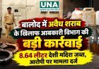 बालोद में अवैध शराब के खिलाफ आबकारी विभाग की बड़ी कार्रवाई, 8.64 लीटर देशी मदिरा जब्त, आरोपी पर मामला दर्ज