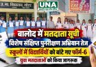 बालोद में मतदाता सूची विशेष संक्षिप्त पुनरीक्षण अभियान तेज, स्कूलों में विद्यार्थियों को बांटे गए फॉर्म-6, युवा मतदाताओं को किया जागरूक