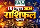 15 October 2026 Rashifal: मेष से मीन तक कैसा रहेगा आज का दिन, किसे मिलेगा भाग्य का साथ और किसे रहना होगा सावधान, जानिए दैनिक राशिफल