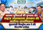 स्वास्थ्य सुविधाओं की गुणवत्ता और सहज उपलब्धता सरकार की सर्वोच्च प्राथमिकता, मुख्यमंत्री विष्णुदेव साय ने की विभागीय समीक्षा