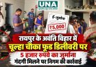 रायपुर के अवंति विहार में चूल्हा चौका फूड डिलीवरी पर 5 हजार रुपये का जुर्माना, गंदगी मिलने पर निगम की कार्रवाई