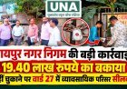 रायपुर नगर निगम की बड़ी कार्रवाई, 19.40 लाख रुपये का बकाया नहीं चुकाने पर वार्ड 27 में व्यावसायिक परिसर सीलबंद