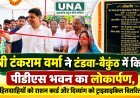 मंत्री टंकराम वर्मा ने टंडवा-बैकुंठ में किया पीडीएस भवन का लोकार्पण, हितग्राहियों को राशन कार्ड और दिव्यांग को ट्राइसाइकिल वितरित