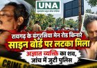रायगढ़ के बंगुरसिया मेन रोड किनारे साइन बोर्ड पर लटका मिला अज्ञात व्यक्ति का शव, जांच में जुटी पुलिस