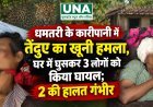धमतरी के कारीपानी में तेंदुए का खूनी हमला, घर में घुसकर 3 लोगों को किया घायल; 2 की हालत गंभीर