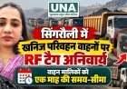 सिंगरौली में खनिज परिवहन वाहनों पर RF टैग अनिवार्य, वाहन मालिकों को एक माह की समय-सीमा