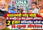 प्रधानमंत्री नरेंद्र मोदी के जन्मदिन पर सेवा संकल्प अभियान, 2 हजार मोतियाबिंद मरीजों का निःशुल्क ऑपरेशन