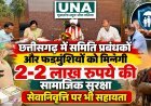 छत्तीसगढ़ में समिति प्रबंधकों और फड़मुंशियों को मिलेगी 2-2 लाख रुपये की सामाजिक सुरक्षा, सेवानिवृत्ति पर भी सहायता