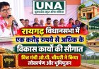 रायगढ़ विधानसभा में एक करोड़ रुपये से अधिक के विकास कार्यों की सौगात, वित्त मंत्री ओ.पी. चौधरी ने किया लोकार्पण और भूमिपूजन