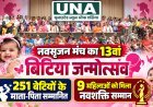 नवसृजन मंच का 13वां बिटिया जन्मोत्सव: 251 बेटियों के माता-पिता सम्मानित, 9 महिलाओं को मिला नवशक्ति सम्मान