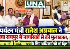 पर्यटन मंत्री राजेश अग्रवाल ने नवा रायपुर में नागरिकों से की मुलाकात, जनसमस्याओं के निराकरण के लिए अधिकारियों को दिए निर्देश