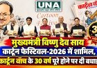 मुख्यमंत्री विष्णु देव साय कार्टून फेस्टिवल-2026 में शामिल, कार्टून वॉच के 30 वर्ष पूरे होने पर दी बधाई