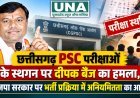 छत्तीसगढ़ PSC परीक्षाओं के स्थगन पर दीपक बैज का हमला, भाजपा सरकार पर भर्ती प्रक्रिया में अनियमितता का आरोप