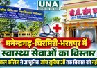 मनेन्द्रगढ़-चिरमिरी-भरतपुर में स्वास्थ्य सेवाओं का विस्तार, मेडिकल कॉलेज से आधुनिक जांच सुविधाओं तक विकास को नई गति