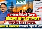 छत्तीसगढ़ में बिजली बिल पर कोयला प्रभार को लेकर कांग्रेस का हमला, सरकार पर उपभोक्ताओं से अतिरिक्त वसूली का आरोप