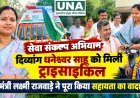 सेवा संकल्प अभियान: दिव्यांग धनेश्वर साहू को मिली ट्राइसाइकिल, मंत्री लक्ष्मी राजवाड़े ने पूरा किया सहायता का वादा