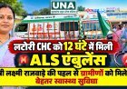 लटोरी CHC को 12 घंटे में मिली ALS एंबुलेंस, मंत्री लक्ष्मी राजवाड़े की पहल से ग्रामीणों को मिलेगी बेहतर स्वास्थ्य सुविधा