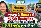 सूरजपुर के भैयाथान में 5.50 किलोमीटर सड़क निर्माण को मंजूरी, 5.43 करोड़ रुपये होंगे खर्च