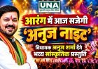 आरंग में आज सजेगी ‘अनुज नाइट’, विधायक अनुज शर्मा देंगे भव्य सांस्कृतिक प्रस्तुति