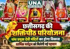 छत्तीसगढ़ की शक्तिपीठ परियोजना: पांच प्रमुख देवी मंदिरों का होगा विकास, धार्मिक पर्यटन को मिलेगी नई पहचान