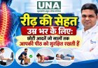 रीढ़ की सेहत उम्र भर के लिए: छोटी आदतें जो सालों तक आपकी पीठ को सुरक्षित रखती हैं
