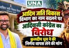 आदिम जाति विकास विभाग का नाम बदलने पर आदिवासी कांग्रेस का विरोध, कुलदीप ध्रुव ने की निर्णय वापस लेने की मांग