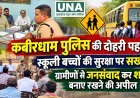कबीरधाम पुलिस की दोहरी पहल: स्कूली बच्चों की सुरक्षा पर सख्ती, ग्रामीणों से जनसंवाद कर शांति बनाए रखने की अपील