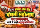 सिहावा शीतला शक्ति पीठ में पंचमी महोत्सव पर छप्पनभोग, भंडारे में उमड़ी श्रद्धालुओं की भीड़