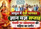 जामुल में देवी भागवत ज्ञान यज्ञ सप्ताह, पंचमी पर स्कंदमाता की महिमा का वर्णन