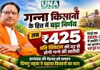 छत्तीसगढ़ में गन्ना किसानों को बड़ी सौगात, खरीदी दर 355 से बढ़कर 425 रुपये प्रति क्विंटल