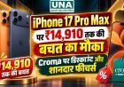 iPhone 17 Pro Max पर ₹14,910 तक की बचत का मौका, Croma पर डिस्काउंट और शानदार फीचर्स