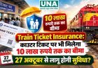 Train Ticket Insurance: काउंटर टिकट पर भी मिलेगा 10 लाख रुपये तक का बीमा, 27 अक्टूबर से लागू होगी सुविधा?