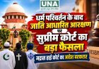 धर्म परिवर्तन के बाद जाति आधारित आरक्षण पर सुप्रीम कोर्ट का बड़ा फैसला, मद्रास हाई कोर्ट का आदेश बरकरार