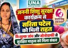 जननी शिशु सुरक्षा कार्यक्रम से सरिता पटेल को मिली राहत, निःशुल्क जांच और सोनोग्राफी से सुरक्षित मातृत्व को मिला संबल