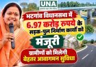 भटगांव विधानसभा में 6.97 करोड़ रुपये के सड़क-पुल निर्माण कार्यों को मंजूरी, ग्रामीणों को मिलेगी बेहतर आवागमन सुविधा