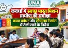 कवर्धा में स्वच्छ भारत मिशन ग्रामीण की समीक्षा, कचरा प्रबंधन और शौचालय निर्माण में तेजी लाने के निर्देश
