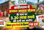 कबीरधाम में जनमन आवास योजना के नाम पर 3.20 लाख रुपये की ठगी का आरोप, ठेकेदार कुमार मेरावी के खिलाफ FIR दर्ज