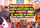 विधायक भावना बोहरा ने सामूहिक हनुमान चालीसा पाठ के साथ मनाया डॉ. रमन सिंह का जन्मदिन, रामपुर में हुआ धार्मिक आयोजन