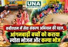 कबीरधाम में सेवा संकल्प अभियान की पहल, आंगनबाड़ी बच्चों को कराया न्योता भोजन और कन्या भोज